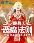 恶魔法则(全文字版)