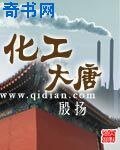《化工大唐》