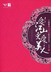 爱江山更爱美人(原名:风逝幽幽莲)