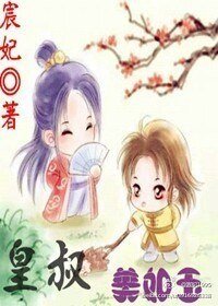 皇上美如玉/皇叔美如玉