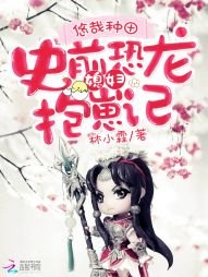 《悠哉种田:史前恐龙媳妇抱崽记》