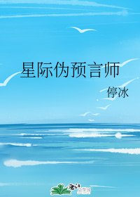 《星际伪预言师》