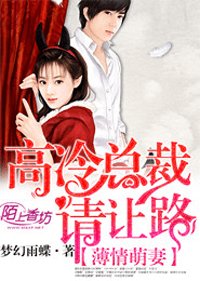 《薄爱萌妻:高冷总裁请让路》