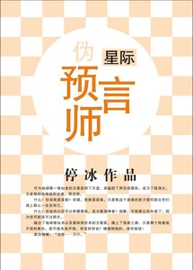 《星际伪预言师》
