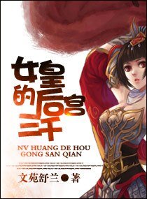 女皇太狂悍/女皇的后宫三千