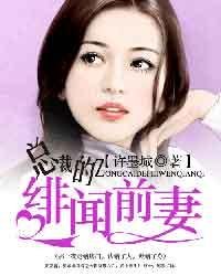 《总裁的绯闻前妻》