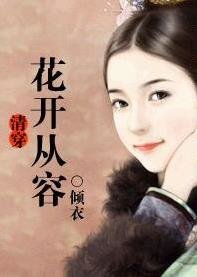 （清穿同人）花开从容