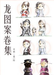 （鼠猫同人）龙图案卷集