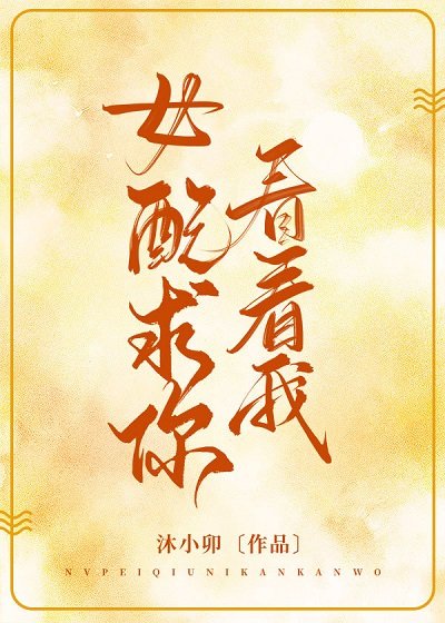 女配求你看看我[穿书]