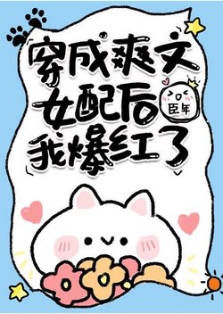 全世界都以为我是豪门小可怜/穿成爽文女配后我爆红了/全世界都以为我是豪门小可怜