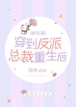 穿到反派总裁重生后[娱乐圈]